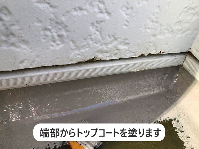 端部からトップコートを塗布していきます