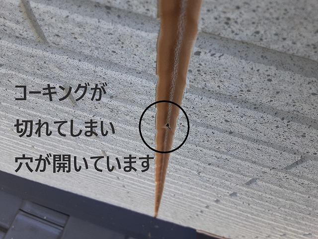 コーキングの劣化 穴あき