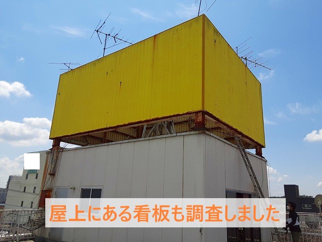 屋上にある看板も調査