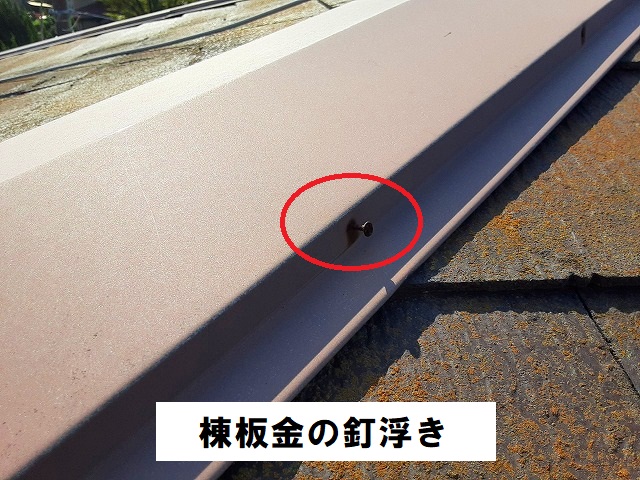 取手市の棟板金の釘浮き