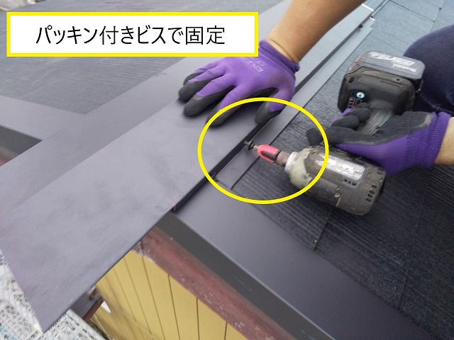 パッキン付きビスで棟板金を固定