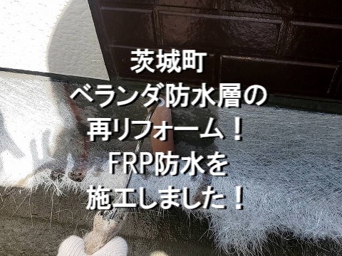 茨城町防水工事