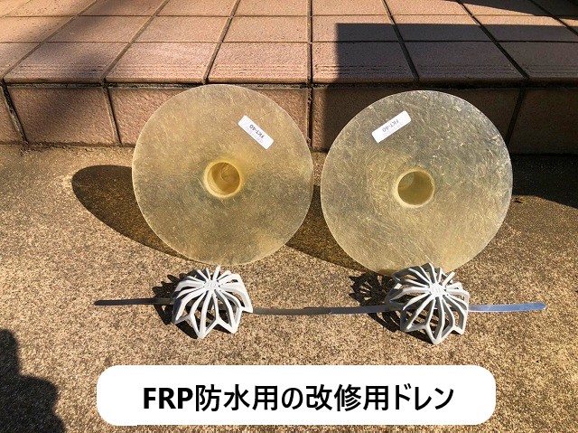 FRP防水用の改修用ドレン