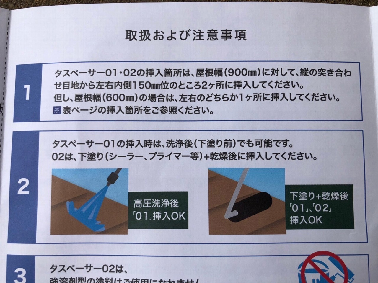 タスペーサーの取り扱および注意事項