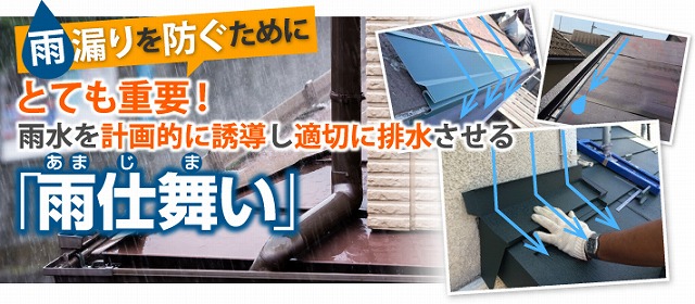 雨水を計画的に誘導し排出させる雨仕舞い