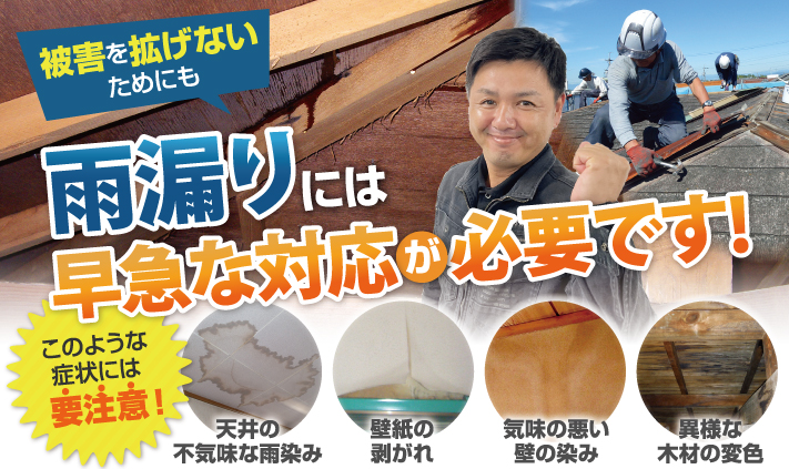 雨漏りは早急な対策が必要です