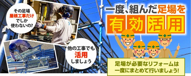 足場の有効活用法