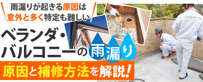 ベランダからの雨漏り