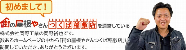 街の屋根やさんつくば稲敷店です