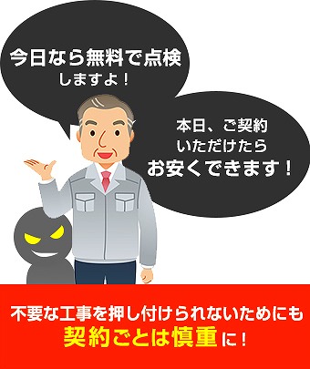 訪問業者には注意！