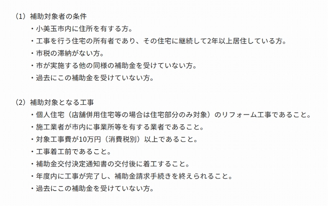 小美玉市リフォーム補助金のが概要