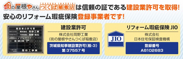 つくば稲敷店は建設業の認可を受けています