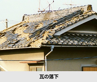 桟瓦の落下