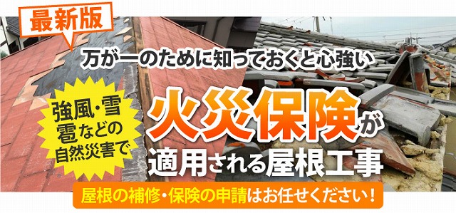 火災保険が適用される屋根工事　街の屋根やさんつくば稲敷店