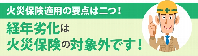 火災保険の対象外