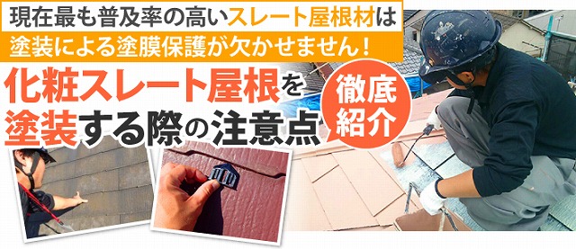 化粧スレートの注意点