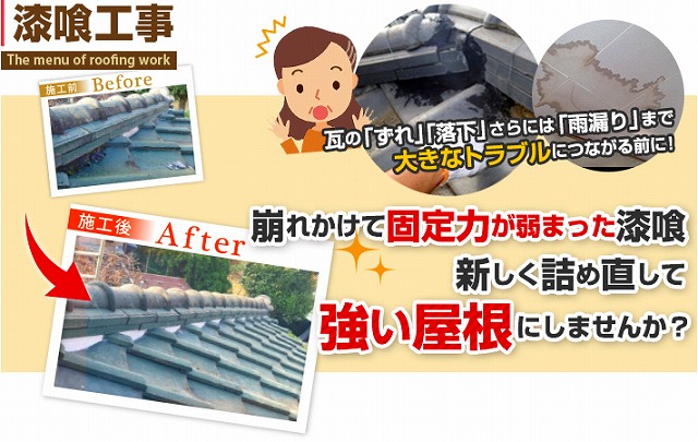 漆喰工事を行う事で強い屋根に生まれ変わります