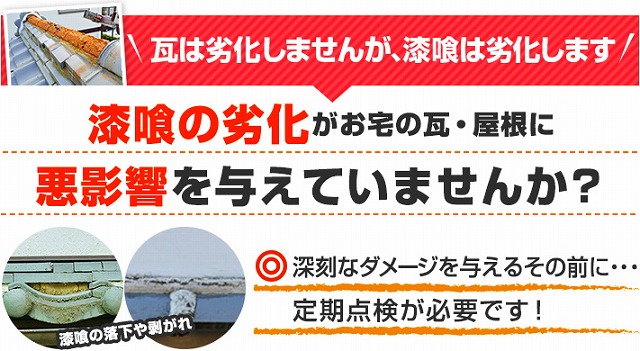 漆喰の劣化は悪影響を与えています