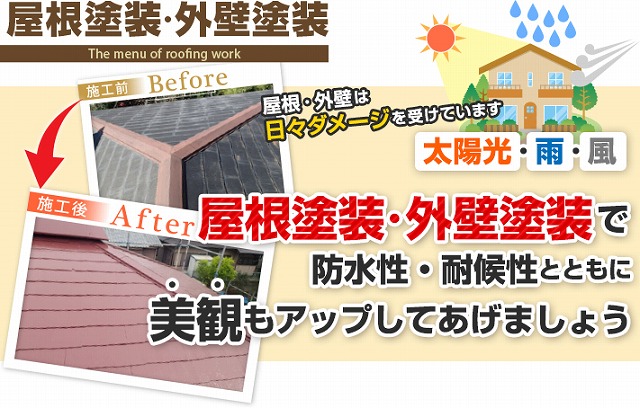 屋根塗装・外壁塗装で防水性・耐候性とともに美観もアップしてあげましょう