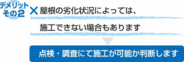 カバー工法でのデメリット2