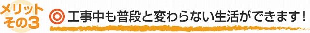 カバー工法でのメリット3