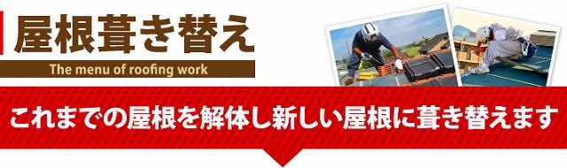 屋根葺き替え工事の説明