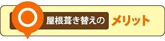 屋根葺き替えのメリット