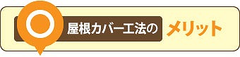 屋根カバー工法メリット