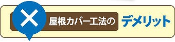 屋根カバー工法デメリット