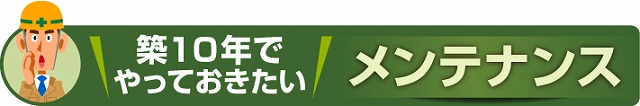築10年のメンテナンス
