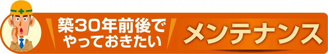 築30年のメンテナンス