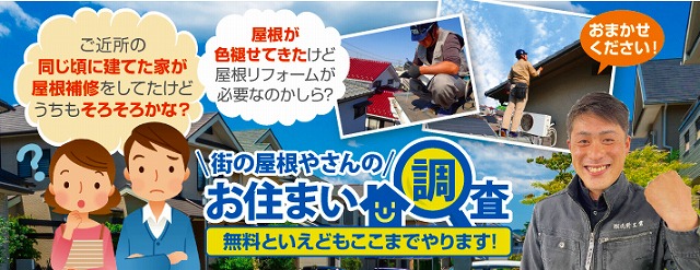 街の屋根やさんつくば稲敷店のお住まい調査