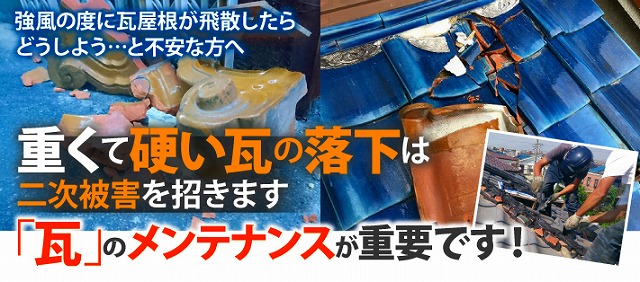 瓦屋根のメンテナンスは超重要