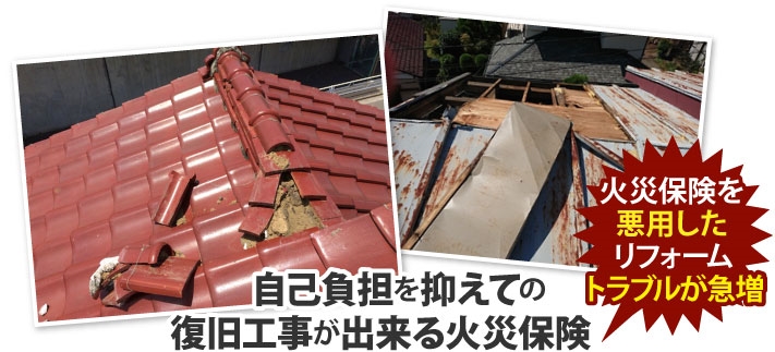 自己負担を抑えて火災保険が使用できる