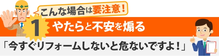 不安をあおる訪問業者