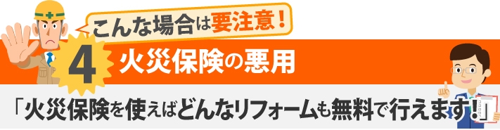 火災保険悪徳リフォーム