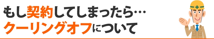 もし契約してしまったら