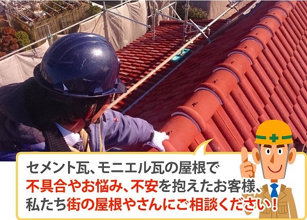 モニエル瓦のご相談は当店にお任せください