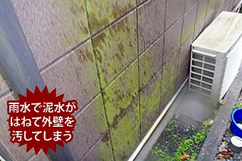 外壁に飛び散る雨水