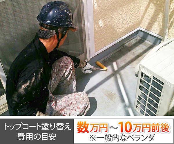 ベランダ防水　トップコート塗替え費用
