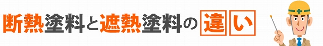 遮熱塗料と断熱塗料の違い