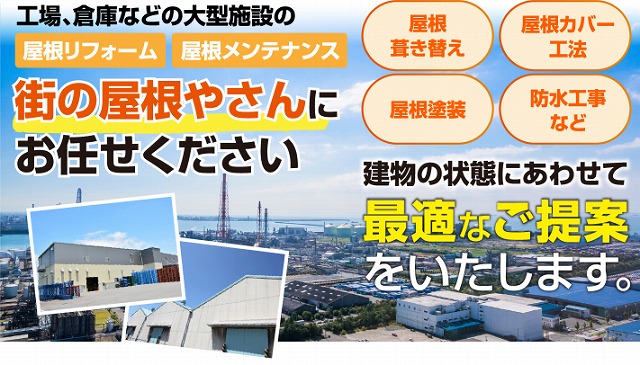 街の屋根やさんつくば稲敷店にお任せください