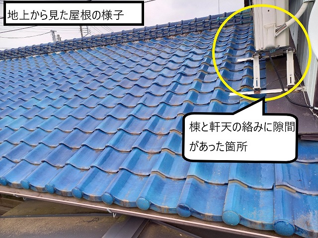 地上から見た屋根の様子