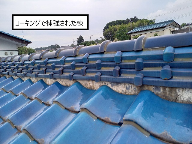 コーキングで補強された棟