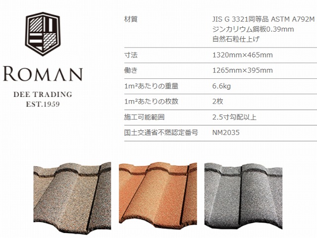 ｄ’ｓルーフィング　ローマン