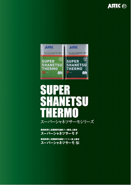 スーパーシャネツサーモフッ素