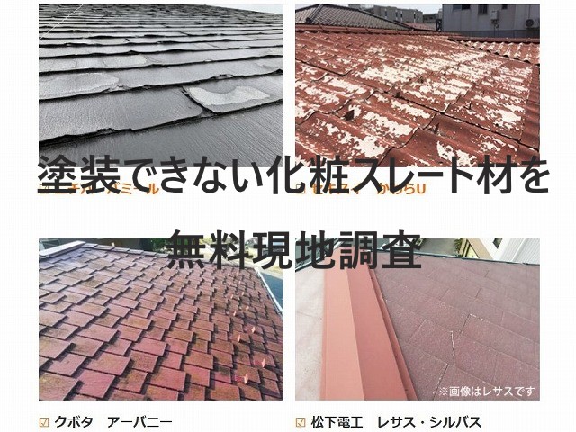 塗装できない化粧スレート材を調査