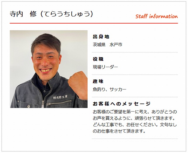 寺内現場リーダー