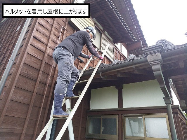 着用し屋根に上がります