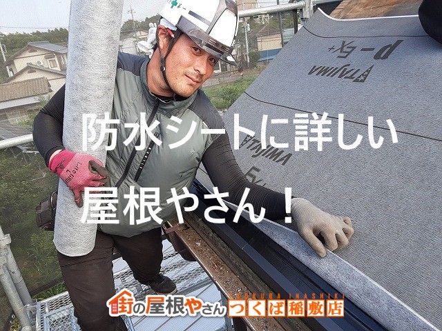 防水シートに詳しい屋根やさん！！